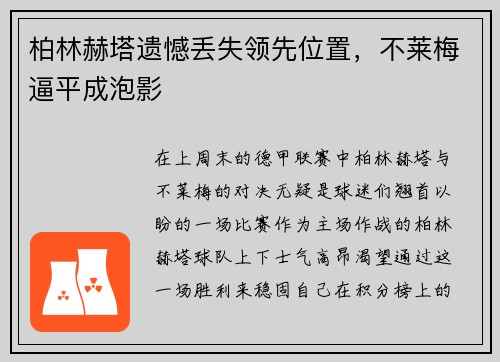 柏林赫塔遗憾丢失领先位置，不莱梅逼平成泡影