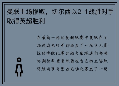 曼联主场惨败，切尔西以2-1战胜对手取得英超胜利