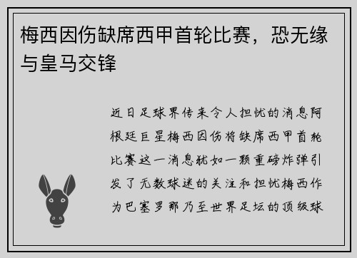 梅西因伤缺席西甲首轮比赛，恐无缘与皇马交锋