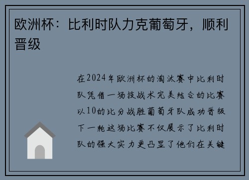 欧洲杯：比利时队力克葡萄牙，顺利晋级