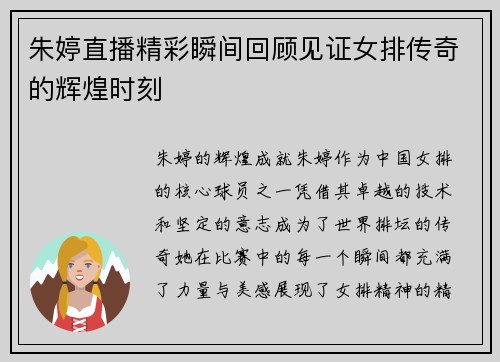 朱婷直播精彩瞬间回顾见证女排传奇的辉煌时刻