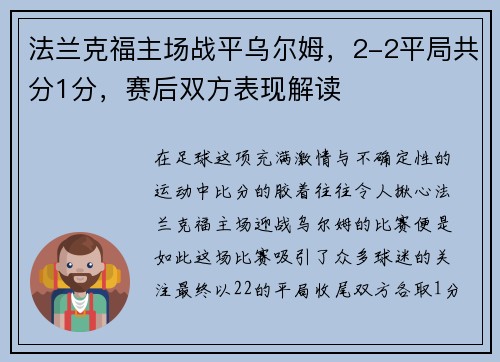 法兰克福主场战平乌尔姆，2-2平局共分1分，赛后双方表现解读