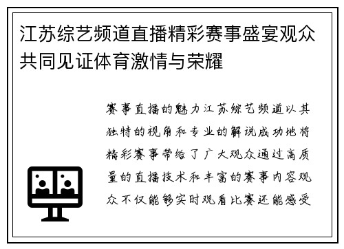 江苏综艺频道直播精彩赛事盛宴观众共同见证体育激情与荣耀