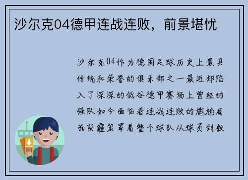 沙尔克04德甲连战连败，前景堪忧