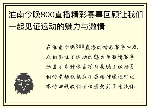 淮南今晚800直播精彩赛事回顾让我们一起见证运动的魅力与激情
