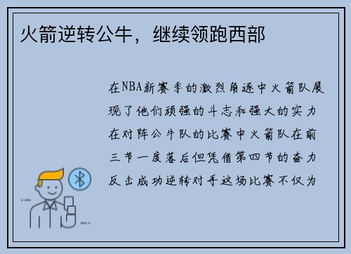 火箭逆转公牛，继续领跑西部