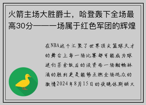 火箭主场大胜爵士，哈登轰下全场最高30分——一场属于红色军团的辉煌夜晚