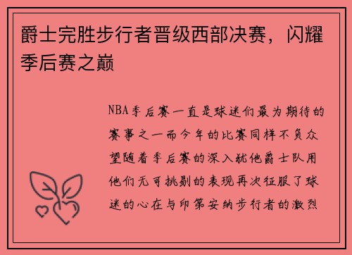 爵士完胜步行者晋级西部决赛，闪耀季后赛之巅