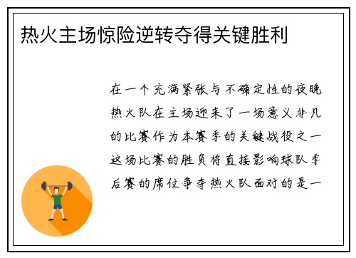 热火主场惊险逆转夺得关键胜利