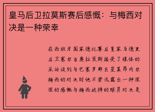 皇马后卫拉莫斯赛后感慨：与梅西对决是一种荣幸