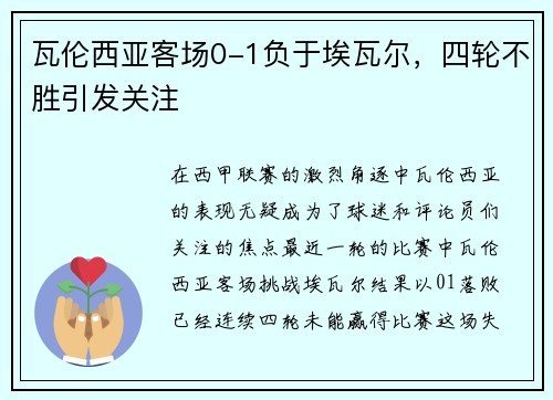 瓦伦西亚客场0-1负于埃瓦尔，四轮不胜引发关注
