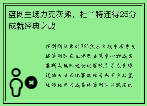 篮网主场力克灰熊，杜兰特连得25分成就经典之战