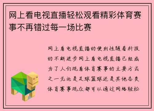 网上看电视直播轻松观看精彩体育赛事不再错过每一场比赛