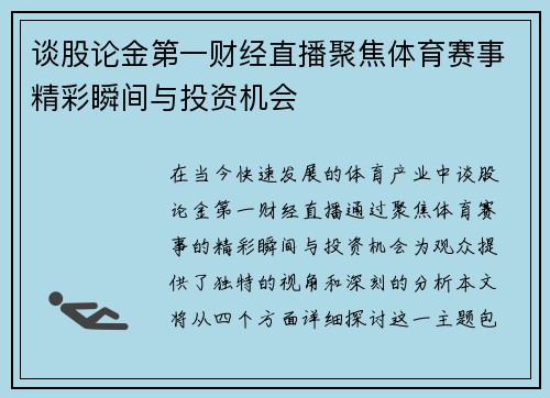 谈股论金第一财经直播聚焦体育赛事精彩瞬间与投资机会
