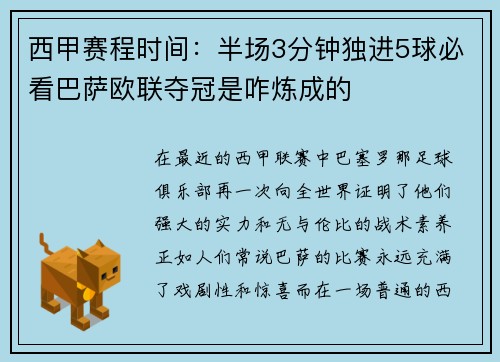 西甲赛程时间：半场3分钟独进5球必看巴萨欧联夺冠是咋炼成的
