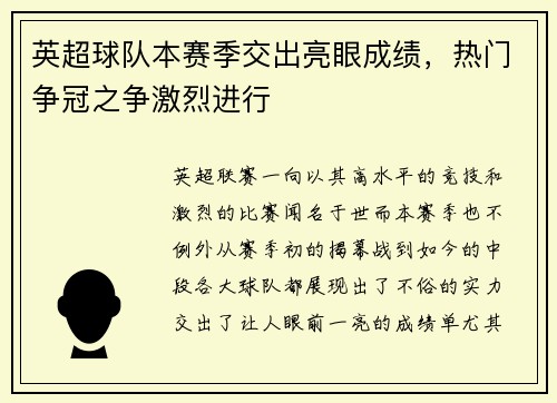 英超球队本赛季交出亮眼成绩，热门争冠之争激烈进行