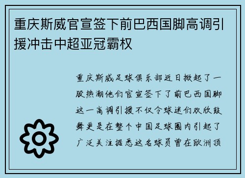 重庆斯威官宣签下前巴西国脚高调引援冲击中超亚冠霸权