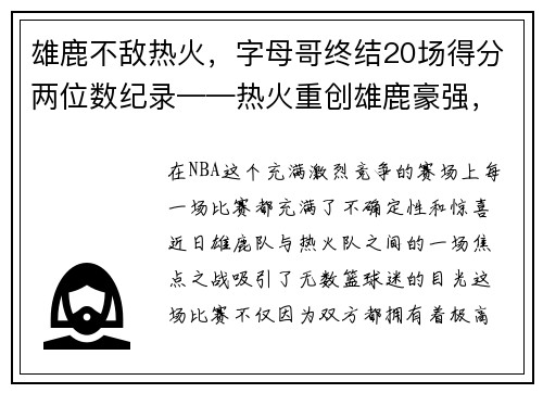 雄鹿不敌热火，字母哥终结20场得分两位数纪录——热火重创雄鹿豪强，字母哥受挫成关注焦点
