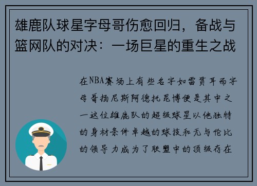 雄鹿队球星字母哥伤愈回归，备战与篮网队的对决：一场巨星的重生之战